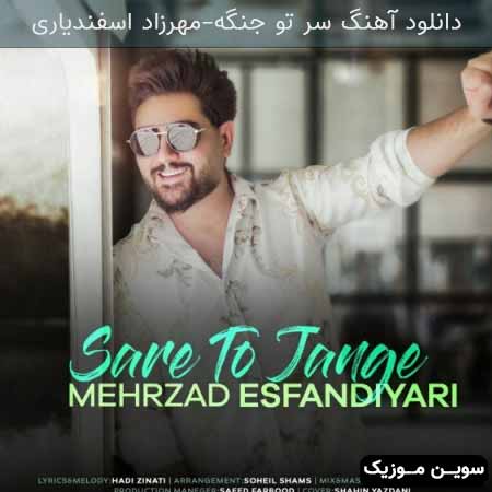 دانلود اهنگ سر تو جنگه مهرزاد اسفندیاری
